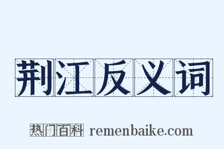 荆江反义词是什么意思的图片